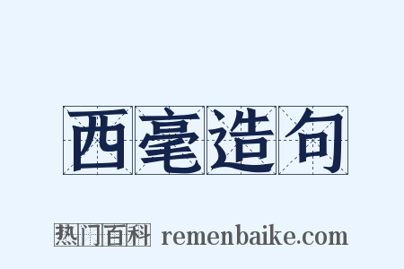 西毫造句是什么意思的图片